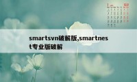 smartsvn破解版,smartnest专业版破解