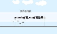 cssweb邮箱,css邮箱登录