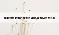 硕方贴纸防伪芯片怎么破解,硕方贴纸怎么用