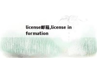 license邮箱,license information