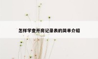 怎样学查开房记录表的简单介绍