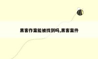 黑客作案能被找到吗,黑客案件