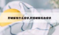 肝破解有什么症状,肝癌破解出血症状