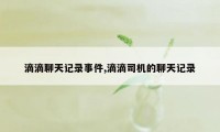 滴滴聊天记录事件,滴滴司机的聊天记录