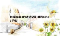 魅族note3的通话记录,魅族note 3手机