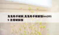 兔兔助手破解,兔兔助手破解版ios2019 吾爱破解版