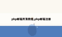 php邮箱开发教程,php邮箱注册