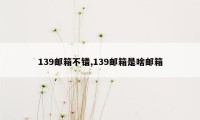 139邮箱不错,139邮箱是啥邮箱