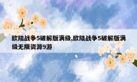 欧陆战争5破解版满级,欧陆战争5破解版满级无限资源9游