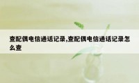 查配偶电信通话记录,查配偶电信通话记录怎么查