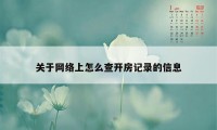 关于网络上怎么查开房记录的信息