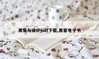 黑客与设计pdf下载,黑客电子书