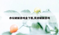 亦玩破解游戏盒下载,奕游破解游戏