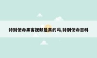 特别使命黑客视频是真的吗,特别使命百科