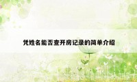 凭姓名能否查开房记录的简单介绍