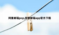 阿里邮箱pop,阿里邮箱app官方下载