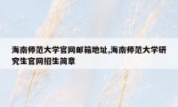 海南师范大学官网邮箱地址,海南师范大学研究生官网招生简章