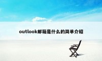 outlook邮箱是什么的简单介绍