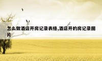 怎么做酒店开房记录表格,酒店开的房记录图片