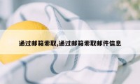 通过邮箱索取,通过邮箱索取邮件信息