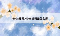 4008邮箱,4008油箱盖怎么拆