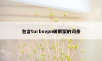 包含turbovpn破解版的词条