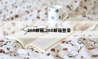 268邮箱,268邮箱登录