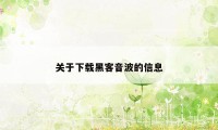 关于下载黑客音波的信息