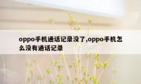 oppo手机通话记录没了,oppo手机怎么没有通话记录