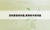 游戏黑客修改器,黑客助手修改器