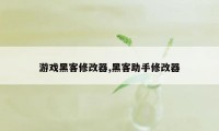 游戏黑客修改器,黑客助手修改器