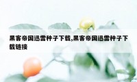 黑客帝国迅雷种子下载,黑客帝国迅雷种子下载链接