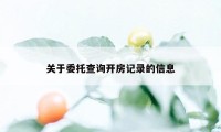 关于委托查询开房记录的信息