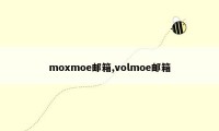 moxmoe邮箱,volmoe邮箱