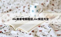 mc黑客电脑模组,mc模组大全