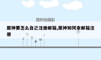 原神要怎么自己注册邮箱,原神如何拿邮箱注册