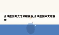 合成庄园阳光之家破解版,合成庄园中文破解版