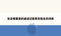 包含哪里查的通话记录真实姓名的词条