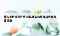 输入身份证查开房记录,什么软件可以查开宾馆记录