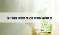 关于随意调取开房记录如何投诉的信息