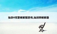 仙剑4完整破解版游戏,仙剑四破解器
