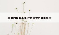 重大的黑客事件,比较重大的黑客事件