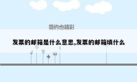 发票的邮箱是什么意思,发票的邮箱填什么