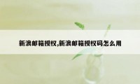 新浪邮箱授权,新浪邮箱授权码怎么用