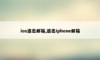 ios退出邮箱,退出iphone邮箱