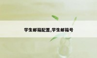 学生邮箱配置,学生邮箱号