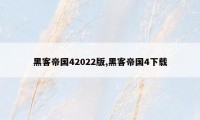 黑客帝国42022版,黑客帝国4下载