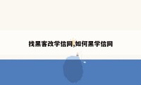 找黑客改学信网,如何黑学信网