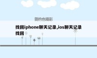 找回iphone聊天记录,ios聊天记录找回