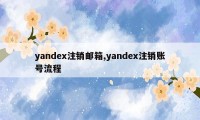 yandex注销邮箱,yandex注销账号流程